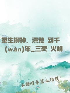重生柳神，洪荒簽到千萬(wàn)年