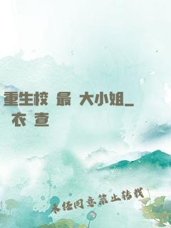 重生校園最強大小姐