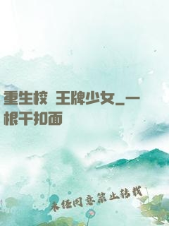 重生校園王牌少女