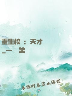 重生校園：天才陰陽師