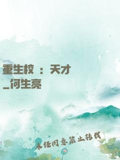 重生校園：天才陰陽師