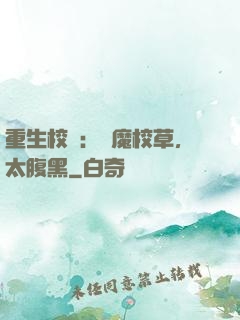 重生校園：惡魔校草，太腹黑