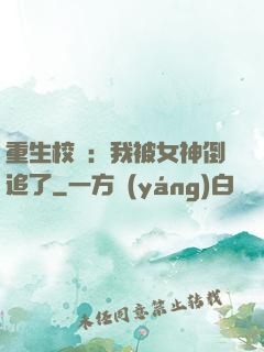 重生校園：我被女神倒追了
