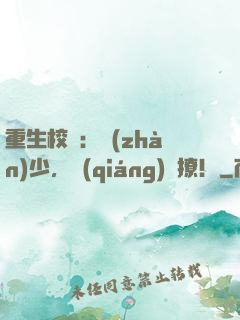 重生校園：戰(zhàn)少，強(qiáng)勢撩！