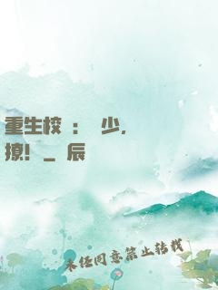 重生校園：戰少，強勢撩！