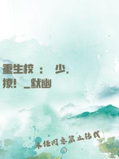 重生校園：戰少，強勢撩！