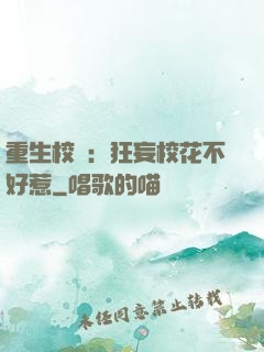 重生校園：狂妄校花不好惹