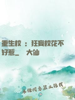 重生校園：狂妄校花不好惹