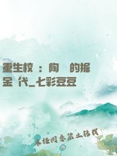 重生校園：陶寶寶的掘金時代