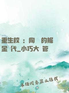 重生校園：陶寶寶的掘金時代