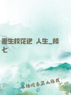 重生校花逆襲人生