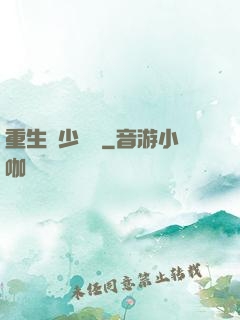重生棄少歸來