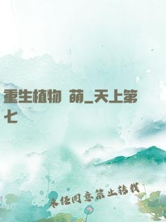 重生植物聯萌