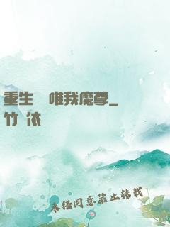 重生歸來唯我魔尊