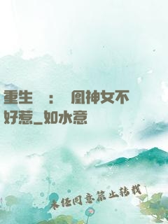 重生歸來：鳳凰神女不好惹