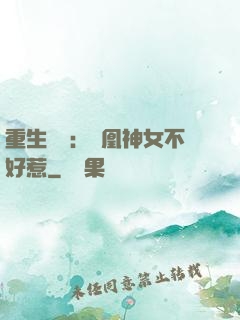 重生歸來：鳳凰神女不好惹