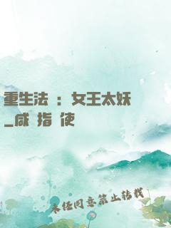 重生法則：女王太妖嬈