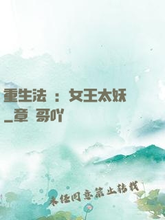 重生法則：女王太妖嬈