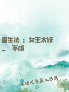 重生法則：女王太妖嬈