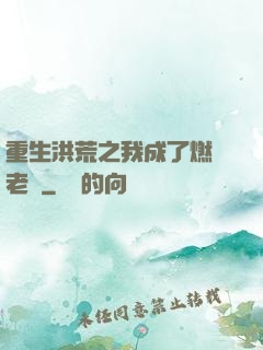 重生洪荒之我成了燃燈老師