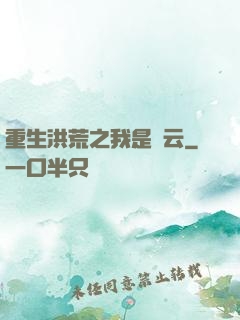 重生洪荒之我是紅云