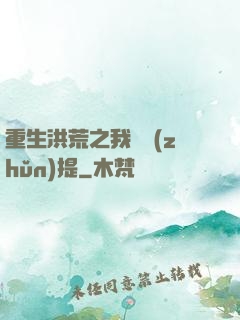 重生洪荒之我為準(zhǔn)提