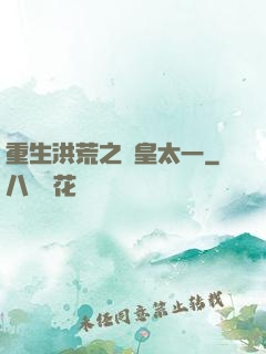 重生洪荒之東皇太一