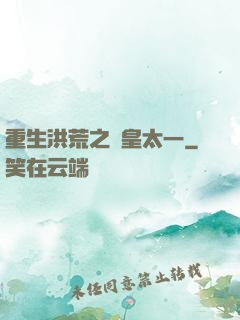 重生洪荒之東皇太一