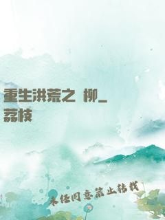 重生洪荒之綠柳