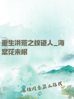 重生洪荒之蚊道人