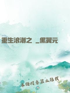 重生浪潮之巔