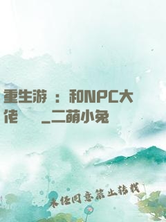 重生游戲：和NPC大佬談戀愛