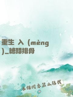 重生潛入夢(mèng)