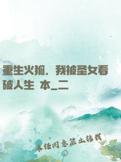 重生火狐，我被圣女看破人生劇本