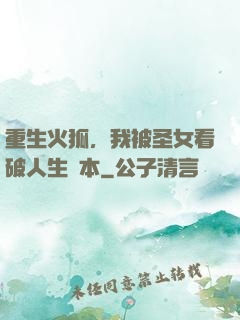 重生火狐，我被圣女看破人生劇本