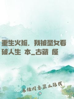 重生火狐，我被圣女看破人生劇本