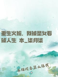 重生火狐，我被圣女看破人生劇本