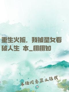 重生火狐，我被圣女看破人生劇本