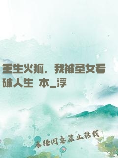重生火狐，我被圣女看破人生劇本