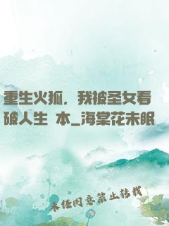 重生火狐，我被圣女看破人生劇本