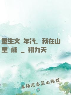 重生火紅年代，我在山里當咸魚