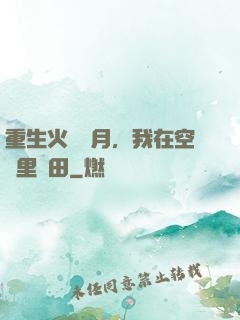 重生火紅歲月，我在空間里種田