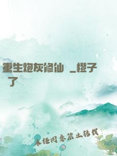 重生炮灰修仙記