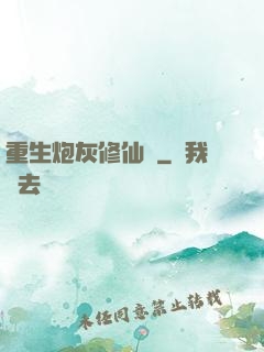 重生炮灰修仙記