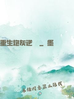 重生炮灰逆襲記