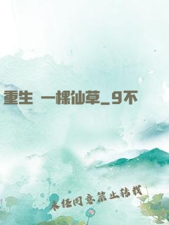 重生為一棵仙草