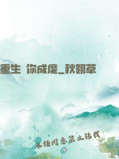 重生為你成魔