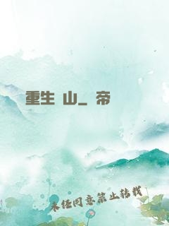 重生為山