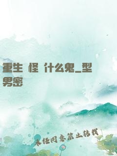 重生為怪獸什么鬼