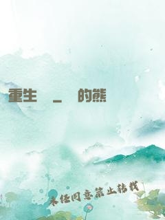 重生為禍